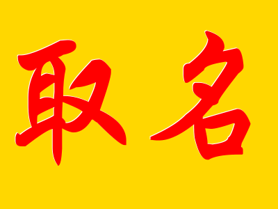 八字